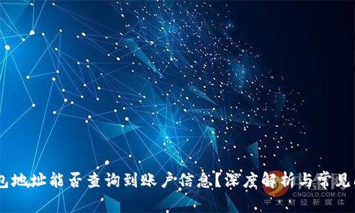 USDT钱包地址能否查询到账户信息？深度解析与常见问题解答