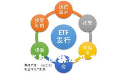 : 什么是DSP钱包区块链及其应用前景分析
