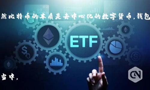 比特币钱包是啥意思啊

比特币钱包是用来存储和管理比特币的一种软件或硬件工具。钱包的基本功能包括接收、存储和发送比特币。虽然比特币的本质是去中心化的数字货币，钱包本身并不保留货币，而是保留与比特币网络相关的密钥，这些密钥用于证明用户对比特币的所有权和进行交易。

比特币钱包可以分为几种类型：
1. **软件钱包**：在线、桌面和手机钱包，便于用户随时随地访问和管理比特币。
2. **硬件钱包**：物理设备，提供更高的安全性，适合长期储存比特币。
3. **纸钱包**：将私钥和公钥打印在纸上，隔离于网络环境，减少被盗风险。

总的来说，比特币钱包是用户与比特币网络的桥梁，通过这一工具，用户可以方便地参与到比特币的使用和交易当中。