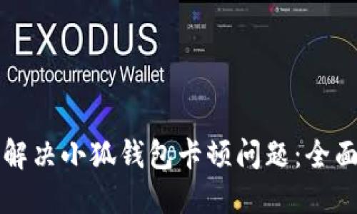 如何解决小狐钱包卡顿问题：全面指南