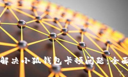 如何解决小狐钱包卡顿问题：全面指南