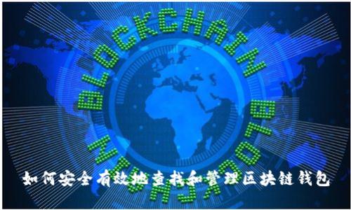 如何安全有效地查找和管理区块链钱包