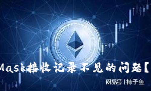 如何解决MetaMask接收记录不见的问题？详解与常见问答