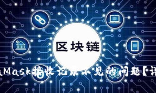 如何解决MetaMask接收记录不见的问题？详解与常见问答