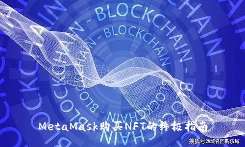 MetaMask购买NFT的终极指南