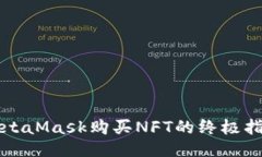MetaMask购买NFT的终极指南
