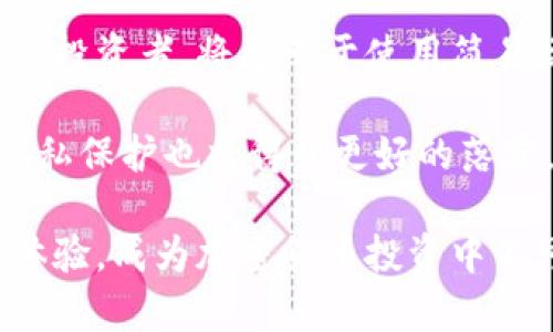 如何寻找区块链钱包？全面指南与推荐/
区块链钱包, 寻找区块链钱包, 加密货币, 钱包类型/guanjianci

## 内容主体大纲

1. **引言**
   - 区块链钱包的定义与重要性
   - 为什么需要寻找合适的区块链钱包

2. **区块链钱包的类型**
   - 热钱包与冷钱包的区别
   - 软件钱包、硬件钱包与纸钱包的优缺点

3. **如何寻找区块链钱包**
   - 在线搜索与推荐
   - 社区与论坛的意见
   - 官方网站的验证

4. **选择合适的钱包**
   - 安全性
   - 用户体验
   - 支持的币种

5. **常见的区块链钱包推荐**
   - 知名软件钱包
   - 硬件钱包推荐
   - 新兴钱包的探索

6. **如何使用区块链钱包**
   - 账户注册与设置
   - 钱包安全设置
   - 资金管理与转账技巧

7. **区块链钱包的未来**
   - 技术发展趋势
   - 市场前景分析

8. **结论**
   - 寻找区块链钱包的重要性总结

## 详细内容

### 引言

随着加密货币的普及，越来越多的人开始关注区块链钱包的使用。区块链钱包是存储和管理数字资产的重要工具，用户可以通过它进行交易、接收和发送加密货币。

但是，市场上存在多种类型的区块链钱包，如何选择适合自己的钱包成为大家关注的话题。本文将为您提供一份全面的指南，帮助您找到合适的区块链钱包。

### 区块链钱包的类型

#### 热钱包与冷钱包的区别

区块链钱包大致可以分为热钱包和冷钱包。

热钱包是指在线钱包，方便用户随时随地进行交易，但由于其始终连接到互联网，安全性相对较低。冷钱包则是离线存储的方式，例如硬件钱包和纸钱包，它们提供了更高的安全性，但使用起来不如热钱包方便。

#### 软件钱包、硬件钱包与纸钱包的优缺点

软件钱包可以在手机、电脑等设备上安装使用，常见的有Trust Wallet、Exodus等；硬件钱包如Ledger与Trezor，安全性更高但价格较贵；纸钱包则是将私钥打印在纸上，适合长期保存，但如果损坏将无法恢复。

### 如何寻找区块链钱包

#### 在线搜索与推荐

寻找区块链钱包的第一步可以通过搜索引擎。在关键字“区块链钱包”中，您能找到最新的评测和介绍。

#### 社区与论坛的意见

加入相关的社区和论坛如Reddit、Bitcointalk等，您能够了解到其他用户的使用体验和推荐，帮助您在选择时做出更明智的决策。

#### 官方网站的验证

选择钱包时，最好通过其官方渠道进行下载与注册，以确保安全性。异常网站可能会带来安全隐患。

### 选择合适的钱包

#### 安全性

安全性是选择钱包的首要因素，最好选择那些具备多重身份验证和冷存储功能的钱包。

#### 用户体验

良好的用户体验让用户更容易上手，特别是新手用户，选择界面友好的钱包大有裨益。

#### 支持的币种

不同的钱包支持不同的加密货币，必须确认钱包是否支持您需要的币种。

### 常见的区块链钱包推荐

#### 知名软件钱包

例如，MetaMask主要用作Ethereum及其代币的存储；Coinbase Wallet同样提供了良好的用户体验。

#### 硬件钱包推荐

Ledger Nano X和Trezor Model T是目前市场上安全性最好的硬件钱包。

#### 新兴钱包的探索

例如，SafePal和Cobo Wallet等新兴钱包也在逐步受到用户的喜爱，它们提供了新的安全解决方案和良好的用户体验。

### 如何使用区块链钱包

#### 账户注册与设置

大多数钱包提供简单的注册流程，您需要提供一些基本信息，并设置安全密码。

#### 钱包安全设置

确保开启多重验证和备份恢复功能，以保护您的资产安全。

#### 资金管理与转账技巧

对首次用户提供详细的转账流程和收费说明，帮助用户更好地管理其数字资产。

### 区块链钱包的未来

#### 技术发展趋势

随着区块链技术的不断进步，钱包的功能会越来越强大，可能会加入更多的金融服务。

#### 市场前景分析

随着加密货币的日益普及，区块链钱包的市场需求也会持续增长，各大钱包服务商也会加大研发力度以满足用户需求。

### 结论

在寻找区块链钱包时，选择一款安全、易于使用且能够满足您需求的钱包至关重要。希望本文能为您找到合适的区块链钱包提供有效的指导。

## 相关问题

### 1. 区块链钱包安全吗？

#### 区块链钱包的安全性分析

区块链钱包的安全性是用户最关心的问题之一。首先，钱包的安全性可以从多个维度分析，包括技术安全性、用户行为和外部威胁等。

技术安全性主要包括加密技术、钱包的生成算法、私钥管理和备份机制等。强加密算法能有效防止被黑客攻击，确保用户的资产安全。此外，优质的钱包提供细致的提示与教程，让用户了解如何合理使用与防护。

用户行为是影响安全性的另一个重要因素，许多用户因为密码设置简单或未启用双重身份验证而导致数字资产被盗。因此，用户必须养成良好的安全习惯，例如定期更换密码、使用复杂密码以及对可疑活动提高警惕。

外部威胁如网络钓鱼攻击也是用户需要关注的方面。用户应当确保只在官方渠道下载钱包应用，避免访问不明链接。同时，保持设备和软件的更新，能够增强防御能力。总体来看，虽然区块链钱包存有一定风险，但通过科学的使用和安全的措施，用户可以提升资产的安全在线存储能力。

### 2. 如何选择适合自己的区块链钱包？

#### 选择区块链钱包的最佳实践

选择适合自己的区块链钱包需考虑多种因素，首先安全性是关键。选择那些拥有多重身份验证和冷存储方案的钱包，能够最大限度地保护用户的资产安全。在确保安全的前提下，用户也需要关注钱包的使用便捷性，界面友好的钱包能够让新手快速上手。

此外，支持的币种也是选择钱包时的重要考虑，许多用户可能会投资多种加密货币，因此要确认钱包是否支持所需的所有币种。同时，用户可以参考一些社区与论坛中的评论，了解别人的使用体验和反馈，帮助做出更合理的决策。

最后，建议了解钱包的费用结构，一些钱包可能对每笔交易收取费用，而有些钱包则允许免费转账。综合考虑安全性、用户体验、支持币种和费用结构，有助于用户选择到适合自己的区块链钱包。

### 3. 如何保护我的区块链钱包？

#### 区块链钱包安全保护措施

保护区块链钱包至关重要，为此用户需要采取多种安全措施来确保资产的安全。首先，设置强密码是防止账号被盗的第一步，用户应选择包含数字、字母和特殊符号的复杂密码，同时定期更换。

开启双重身份验证是进一步增强安全性的重要手段，大多数钱包都提供这种功能。其原理是用户在登录或进行交易时，除了输入密码外，还需提供一次性验证码，这样即使密码被窃取，黑客也难以进入。

定期备份钱包数据是防止数据丢失的有效方法。用户可以将私钥或助记词备份到不同的安全位置，尽量避免保存在云端或在线存储。同时，使用硬件钱包也是一种有效保护方式，硬件钱包将私钥存储在离线设备中，极大地降低了被黑客攻击的风险。

最后，要时刻关注网络安全。用户必须谨慎对待任何陌生的链接和邮件，积极学习如何识别网络钓鱼和诈骗行为，处于一种警觉的状态。通过以上措施，用户能够有效保护自己的区块链钱包。

### 4. 区块链钱包的使用流程是怎样的？

#### 使用区块链钱包的详细流程

使用区块链钱包的过程可以分为几个步骤。首先，用户需要下载安装所选钱包，最好通过官方网站或可信赖的应用商店下载，避免从未知来源下载带有病毒的软件。

安装完成后，用户需创建账户。大多数钱包会要求用户填写注册信息，并生成一个私钥或助记词。务必妥善保管这些信息，丢失后可能导致无法恢复账号进而造成资产损失。

接下来，进行安全设置，用户应该设置强密码，并开启双重身份验证。此外，一些钱包提供了安全选项，如设置交易确认标识等，建议全面启用。

完成上述步骤后，用户就可以进行资金的存取操作。用户可以通过钱包地址接收加密货币，或通过钱包内置功能进行转账。在转账过程中，用户需仔细确认收款地址与金额，确保无误再完成交易。

最后，用户还应定期检查账户动态，关注是否有异常活动，及时处理潜在的风险，这能有效确保区块链钱包的使用安全与高效。

### 5. 区块链钱包有哪些常见的问题？

#### 区块链钱包常见问题及解决方案

用户在使用区块链钱包时，可能会遇到多种常见问题。首先是如何恢复钱包，如果用户遗失了私钥或助记词，可能无法再访问资产，但一些钱包提供了多重恢复选项，用户需要认真阅读使用说明进行操作。

其次是转账失败的问题。转账失败可能由于网络繁忙或手续费设置过低导致，用户在转账前应检查网络状态，并合理设置手续费以确保交易顺利完成。

还有，安全隐患也是导致问题的原因之一，若用户在不明链接上输入了钱包信息，则可能遭遇资金损失。因此，用户在使用过程中须保持警觉，确认交易方及平台的真实性。

此外，还可能会面临市场波动导致的资产价值变化，用户需具备耐心，理性看待市场变化，谨慎投资。

通过浏览有关区块链钱包的常见问题与解答，用户可以获取更多帮助，也能从其他用户的经验中受益，提升自己的管理与使用能力。

### 6. 区块链钱包的未来发展趋势如何？

#### 区块链钱包的未来展望与趋势分析

随着区块链技术的发展，区块链钱包的未来也是一片光明。首先，随着数字货币的普及与接受度不断增加，钱包的市场需求也会随之提升。同时，区块链技术本身持续进步，将有望赋予钱包更多的功能与服务。

未来的钱包可能会与其他金融服务整合，例如，与借贷、保险等金融产品结合，为用户提供更丰富的投资体验。智能合约的应用也为钱包的自动化交易提供了可能，用户可通过钱包设置自动卖出、买入等策略，提升便捷性。

此外，用户体验也将成为未来钱包发展的重要方向，钱包将通过简化操作流程、提升界面友好度等方式吸引更多用户，特别是新手投资者，将更乐于使用简易操作的钱包。

在安全性方面，未来钱包可能会利用人工智能与生物识别技术进一步提升安全防护措施，降低被黑客攻击的风险，同时用户的隐私保护也将得到更好的落实。

综上所述，随着技术进步与市场需求的变化，未来的区块链钱包将会呈现出更丰富的功能，更高的安全标准，以及更友好的用户体验，成为加密货币投资中不可或缺的重要工具。