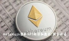 MetaMask领取NFT的详细教程：