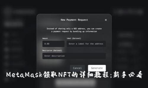 MetaMask领取NFT的详细教程：新手必看