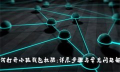 如何打开小狐钱包权限：