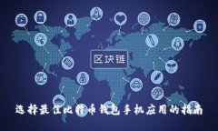 选择最佳比特币钱包手机