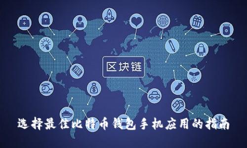 选择最佳比特币钱包手机应用的指南