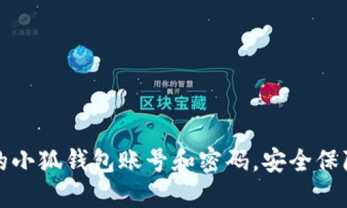 如何找回曾经的小狐钱包账号和密码，安全保障你的数字资产