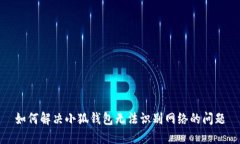 如何解决小狐钱包无法识