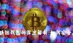 USDT与区块链钱包的深度解