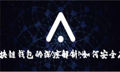 USDT与区块链钱包的深度解析：如何安全存储与交易