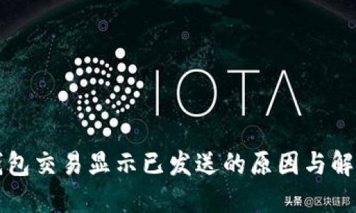 小狐钱包交易显示已发送的原因与解决方法