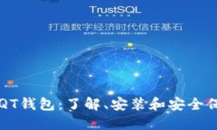 比特币QT钱包：了解、安装