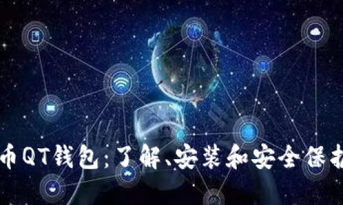 比特币QT钱包：了解、安装和安全保护指南