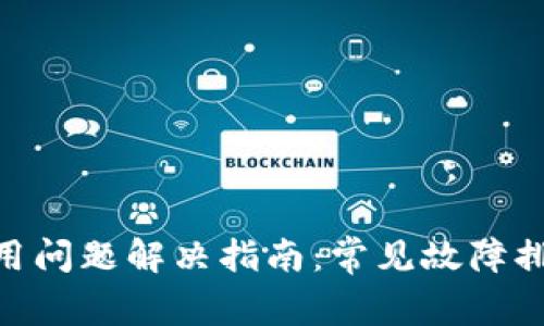 MetaMask使用问题解决指南：常见故障排查与解决方案