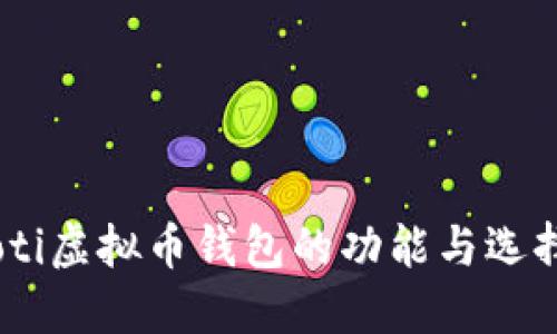 biasoti虚拟币钱包的功能与选择指南