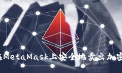 如何在MetaMask上安全地卖出