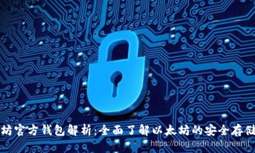 以太坊官方钱包解析：全面了解以太坊的安全存储选择