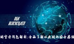 以太坊官方钱包解析：全