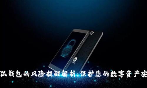 小狐钱包的风险提醒解析：保护您的数字资产安全
