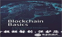 小狐钱包的风险提醒解析