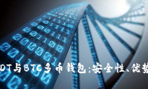 全面解析USDT与BTC多币钱包：安全性、优势与选择指南