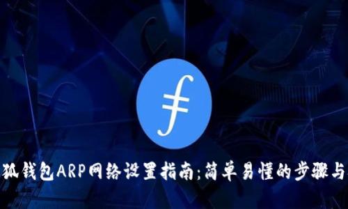 : 小狐钱包ARP网络设置指南：简单易懂的步骤与技巧