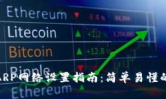 : 小狐钱包ARP网络设置指南