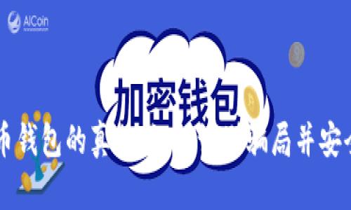 虚拟币钱包的真相：如何识别骗局并安全使用