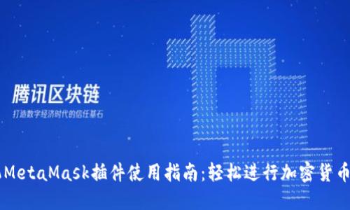 手机MetaMask插件使用指南：轻松进行加密货币管理