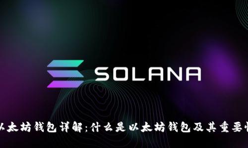 以太坊钱包详解：什么是以太坊钱包及其重要性