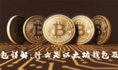 以太坊钱包详解：什么是