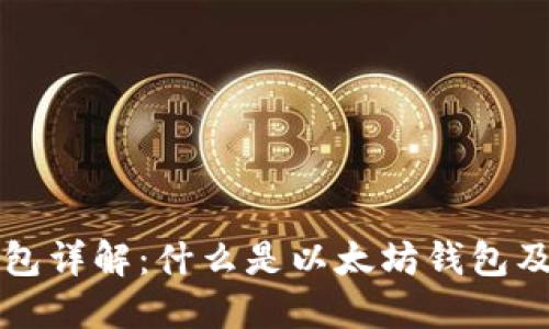 以太坊钱包详解：什么是以太坊钱包及其重要性