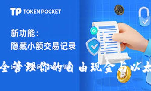 如何安全管理你的自由现金与以太坊钱包