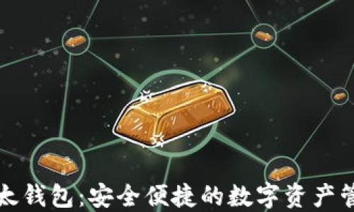 
小狐以太钱包：安全便捷的数字资产管理利器