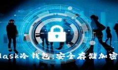 深入了解MetaMask冷钱包：安