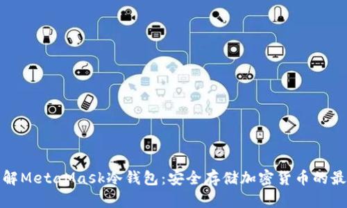 深入了解MetaMask冷钱包：安全存储加密货币的最佳选择