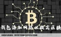 如何在小狐钱包添加网络