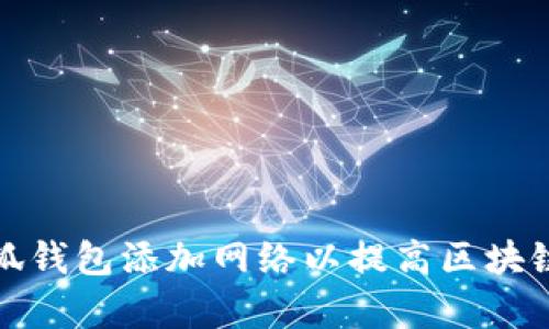 如何在小狐钱包添加网络以提高区块链交易效率