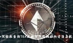 如何轻松查询TRX区块链钱