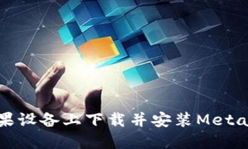 如何在苹果设备上下载并安装MetaMask钱包