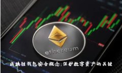 区块链钱包安全概念：保