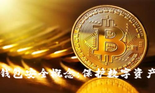 区块链钱包安全概念：保护数字资产的关键