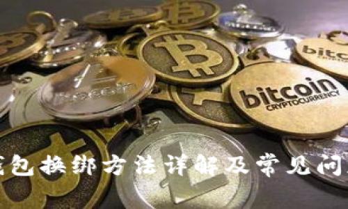 小狐钱包换绑方法详解及常见问题解答
