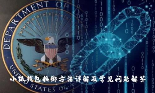 小狐钱包换绑方法详解及常见问题解答
